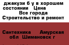 джакузи б/у,в хорошем состоянии › Цена ­ 5 000 - Все города Строительство и ремонт » Сантехника   . Амурская обл.,Шимановск г.